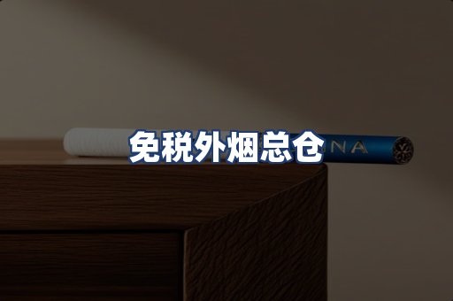 免税外烟总仓